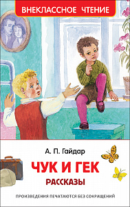 Книга Гайдар А.П. Чук и Гек Рассказы 36105