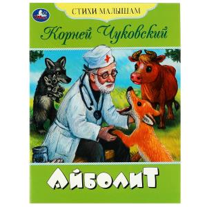 Книга-брошюра А5 Чуковский К.И. Айболит 978-5-506-08354-2
