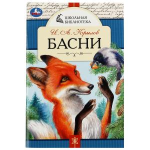 Книга А5 Крылов И. А. Басни Школьная библиотека 978-5-506-07845-6