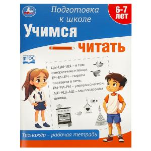 Рабочая тетрадь А4 Учимся читать 978-5-506-09020-5