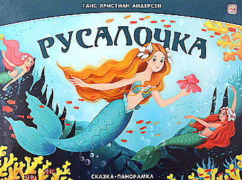 Книжка-панорамка Русалочка