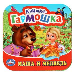 Книжка-гармошка Маша и медведь 978-5-506-09719-8