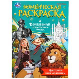 Раскраска Бомбическая А4 Волшебник Изумрудного города Навстречу приключениям 978