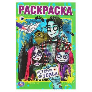 Раскраска Первая А5 Истории о зомби 978-5-506-05804-5
