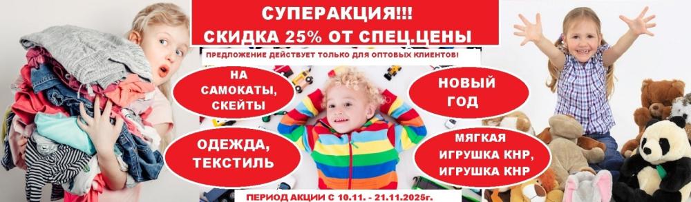 Суперакция! Скидка 25%