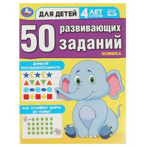 Брошюра А4 50 развивающих заданий, 4лет и старше 978-5-506-08642-0