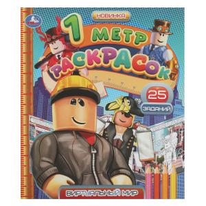 Раскраска-раскладушка А4 Виртуальный мир 1 метр раскрасок 978-5-506-08382-5