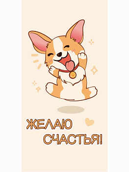 Конверт для денег "Желаю счастья" (счастливый корги) 1-20-1149