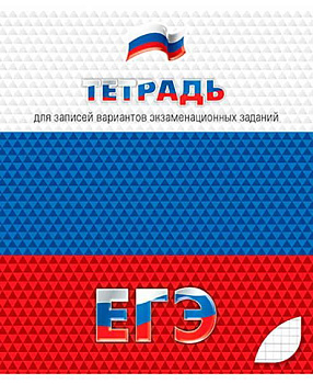 Тетрадь для подготовки к ЕГЭ 48л. (клетка) АППЛИКА С0147
