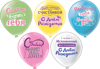 Набор шаров 12'' шелк рис 30см СДР! Выбирай себя! 5 диз (25шт/уп) Ч57406 Микрос