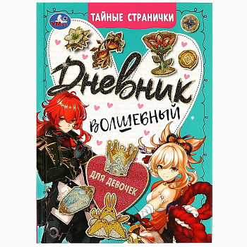 Книга-активити А5 Дневник волшебный д/девочек Тайные странички 978-5-506-08883-7
