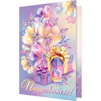 Открытка Поздравляем! 1-01-497А