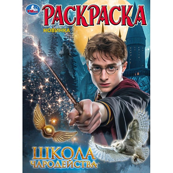 Раскраска А4 Школа волшебства 978-5-506-11471-0
