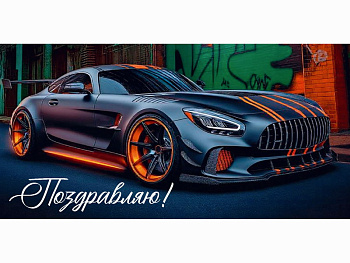 Конверт для денег Поздравляю (машина) ЛХ-0183