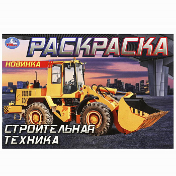 Раскраска Горизонтальная А5 Строительная техника 978-5-506-09051-9