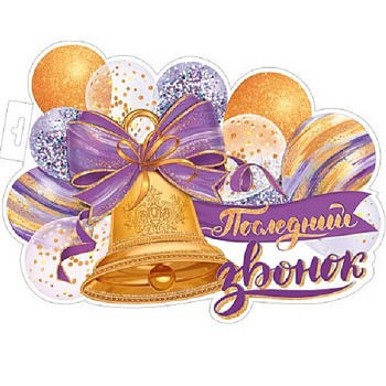 Плакат фигурный (345х468мм) Последний звонок 0-35-051А