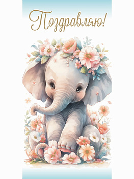 Конверт д/денег Поздравляю (слоник) (5+0 золото) ЗСС-0040