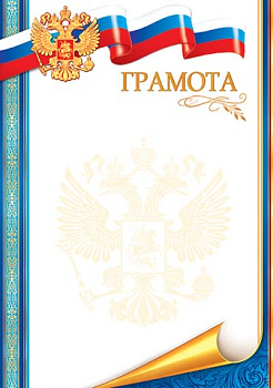 Грамота (216х303мм) (РФ) 9-19-281А