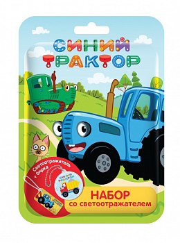 Набор Синий Трактор (Светоотражатель+бирска) КОН550