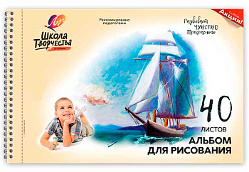 Альбом для рисисования 40л. ЛУЧ Школа творчества спираль "Парусник" 30С 1786-08 с перфор