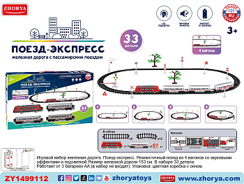 Железная дорога ZYA-A3301 4вагона, звук,свет, 33дет в/к