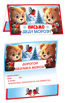 Открытка Письмо Деду Морозу (универ-ное,текст) ПДМ-17520 