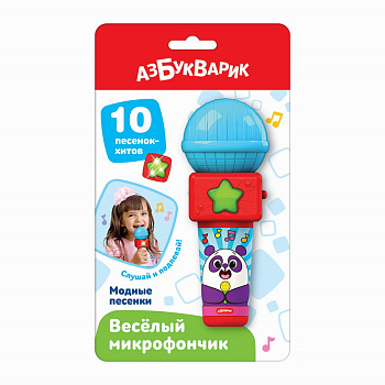 Модные песенки (Веселый микрофончик) 3143 (Азбукварик)