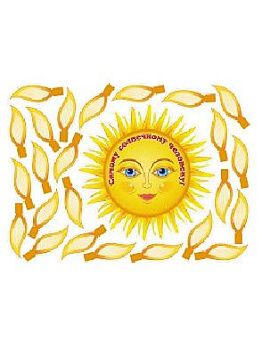 Самому солнечному человеку!: 470х460 мм