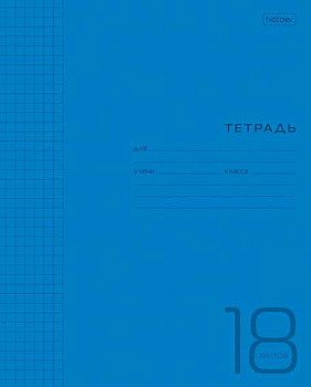 Тетрадь 18л. (клетка) ХАТ "Синяя" пластик.обл.