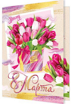 Открытка 8 Марта 2-71-8451