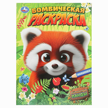Бомбическая раскраска А4 Путешествие панды 978-5-506-10893-1