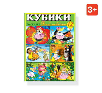 Кубики (12шт) №08 Дюймовочка с картинками 00808 (Стеллар)