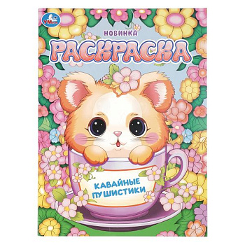 Раскраска А4 Кавайные пушистики 978-5-506-10946-4
