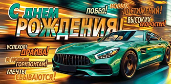 Конверт д/денег С днем рождения! (ФС) 2-16-3150
