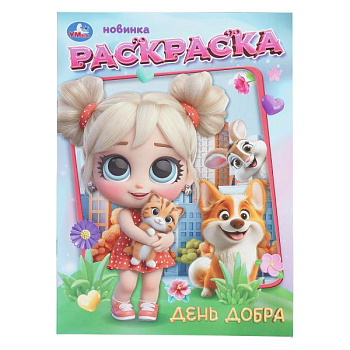 Раскраска А4 День добра  978-5-506-11233-4