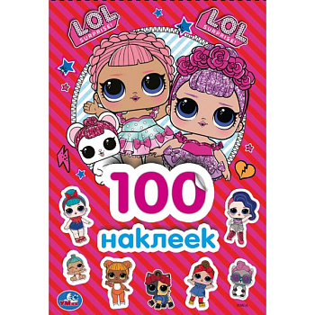 Альбом А5 100 наклеек L.O.L. 978-5-506-04411-6