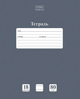 Тетрадь 18л. (клетка) ХАТ NEWtone "Pastel Серый агат" 05060 скругл.углы,класс "A"