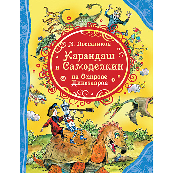 Книга Карандаш и Самоделкин на острове Динозавров (ВЛС) 38956