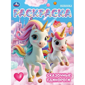 Раскраска А4 Сказочные единороги 978-5-506-10460-5