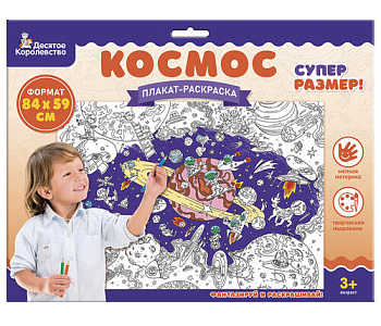Плакат-раскраска А1 Космос 05102 (Дес.Кор.)