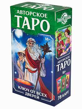 Карты гадальные  Знак судьбы ТАРО Ключ от всех дверей (78шт) ГК-4577