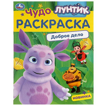 Чудо-раскраска А4 Лунтик Доброе дело 978-5-506-09043-4