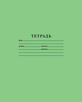 Тетрадь 12л. (кос.лин.) ХАТ "Зелёная" 05112