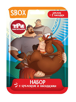 Брелок с насадками Три Богатыря в флоупаке КОН551