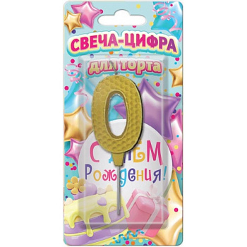 Свечи д/торта цифра 0 С днем рождения (желтая, блистер) Чудо праздник CC-129138-HB