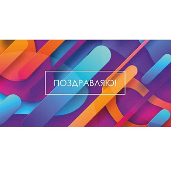 Конверт для денег Soft Touch Поздравляю! (Яркая геометрия) КСТ-9546