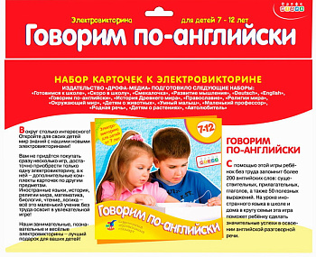 Набор карточек к электровикторине Говорим по-английски 1054 (Дрофа-Медиа)
