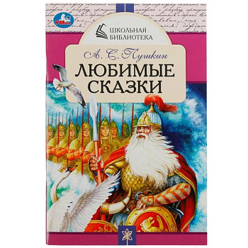 Книга А5 Пушкин А.С. Любимые сказки Школьная библиотека 978-5-506-07849-4
