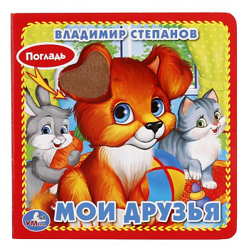 Книжка-картонка А6 Степанов В.А. Мои друзья (3разв,4такт.эл) 9785506015734
