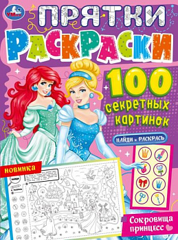 Прятки-раскраски А4 100 секр.картинок Сокровища принцесс 978-5-506-07764-0